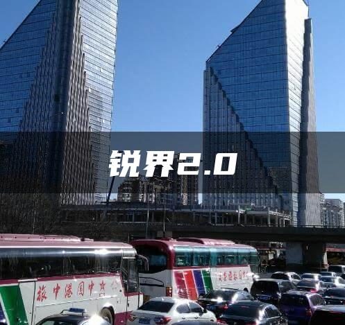 锐界2.0
