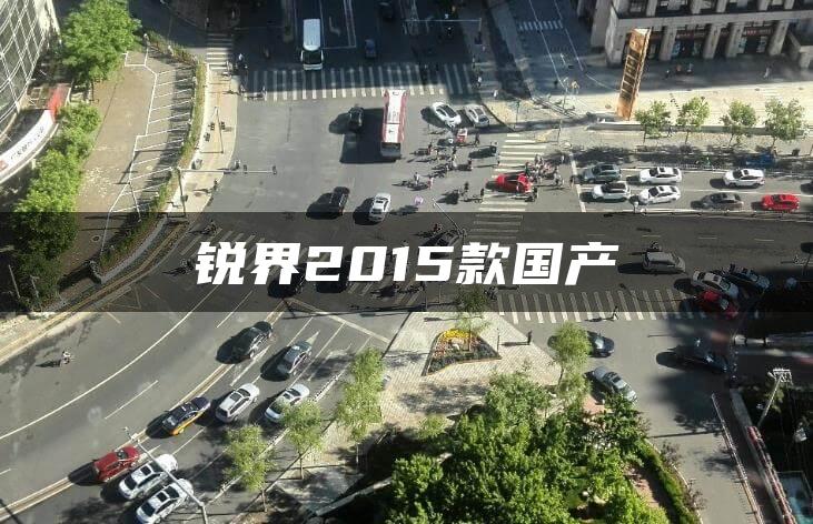 锐界2015款国产
