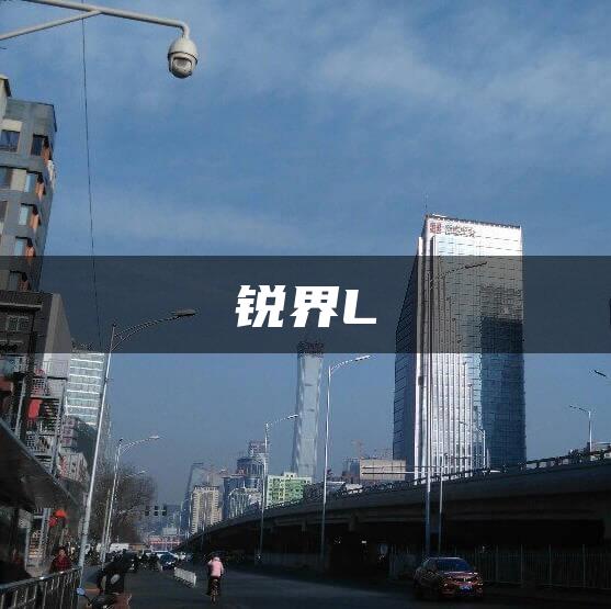 锐界L