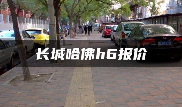 长城哈佛h6报价