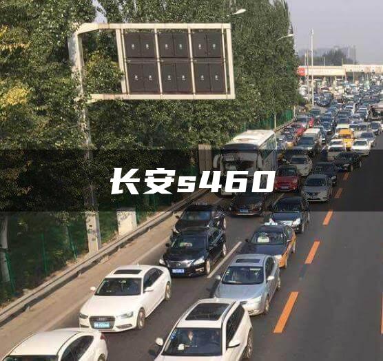 长安s460