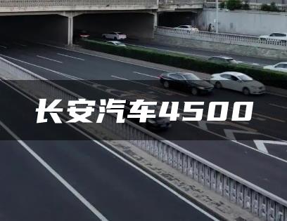 长安汽车4500