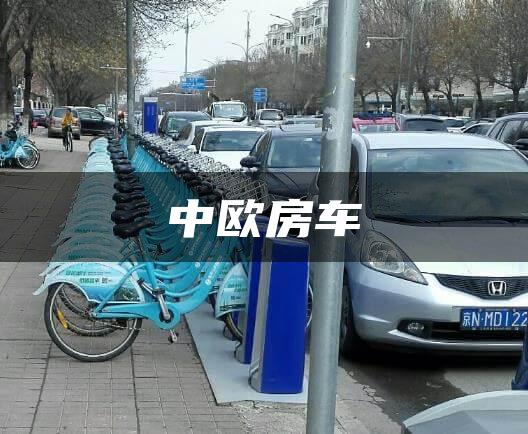 中欧房车