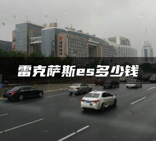 雷克萨斯es多少钱