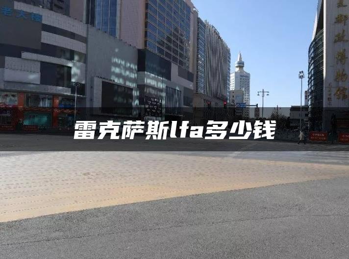 雷克萨斯lfa多少钱