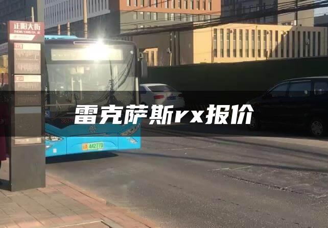 雷克萨斯rx报价