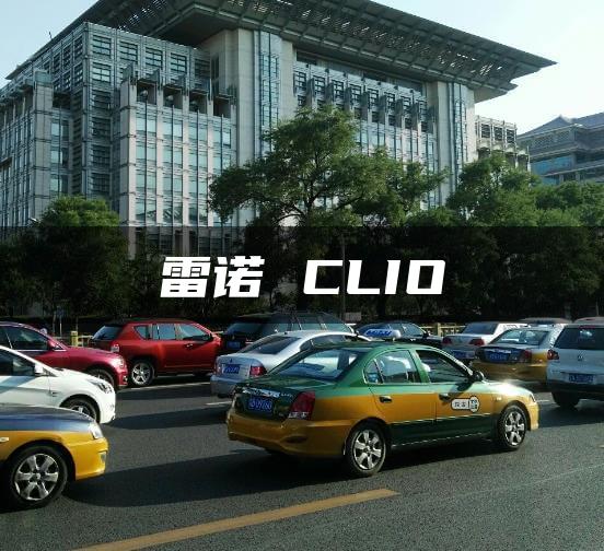 雷诺 CLIO