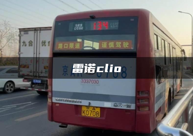 雷诺clio