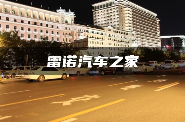 雷诺汽车之家