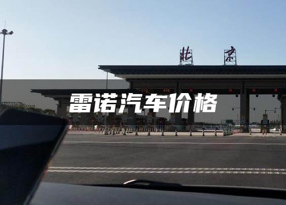 雷诺汽车价格