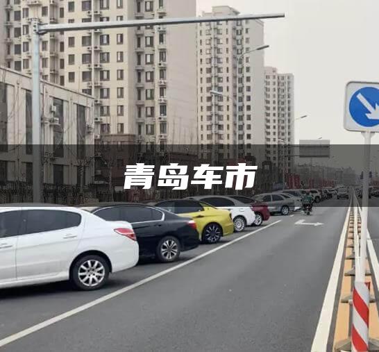 青岛车市