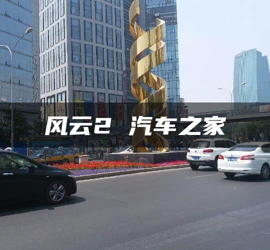 风云2 汽车之家