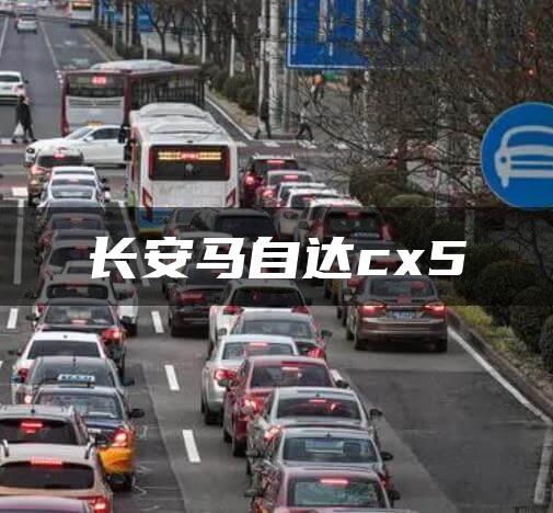 长安马自达cx5