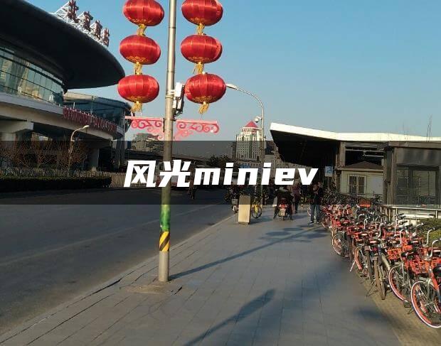 风光miniev