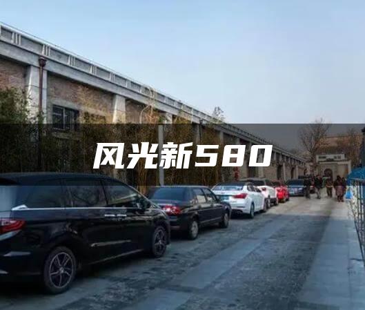 风光新580