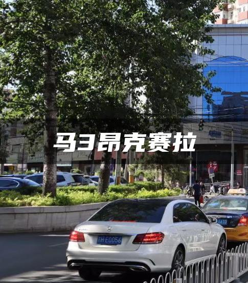 马3昂克赛拉