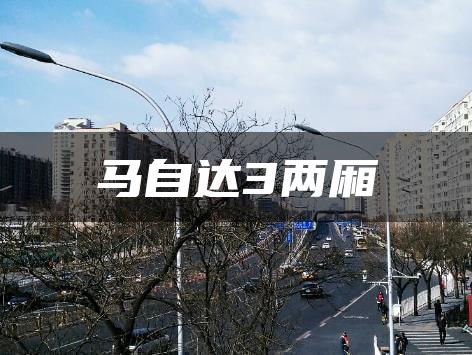 马自达3两厢