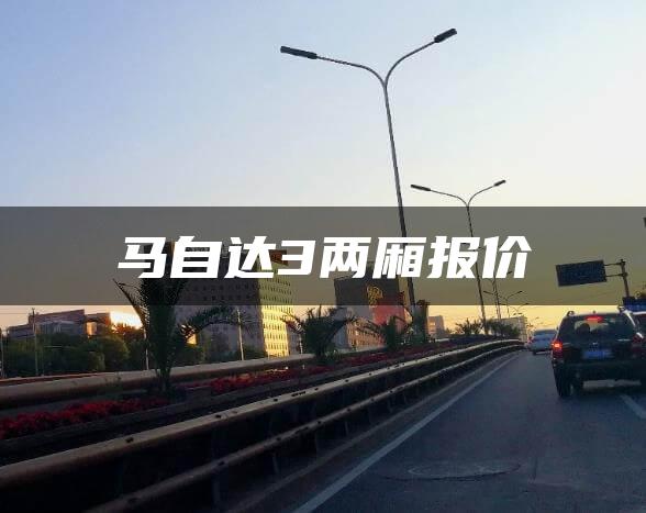 马自达3两厢报价