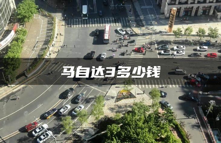 马自达3多少钱