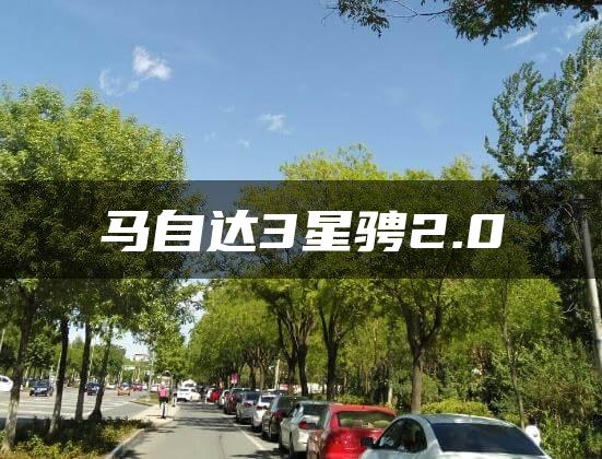 马自达3星骋2.0