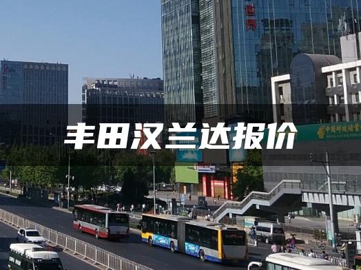 丰田汉兰达报价