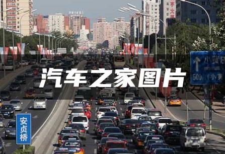 汽车之家图片