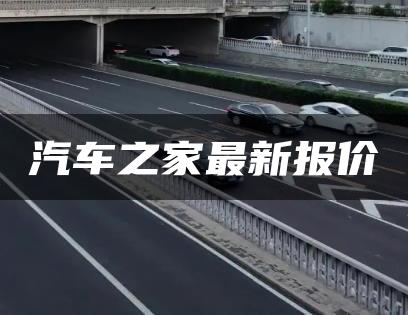 汽车之家最新报价