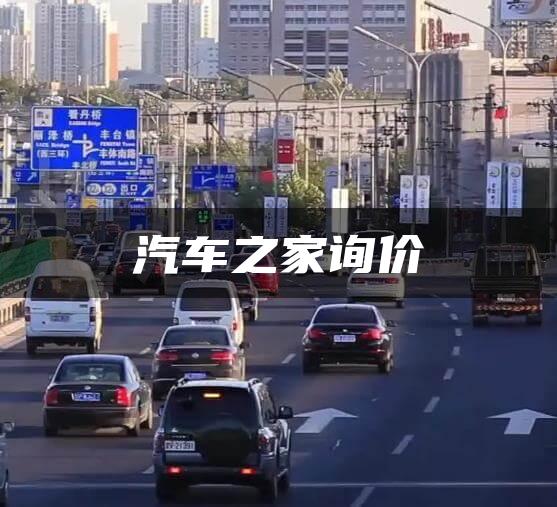 汽车之家询价