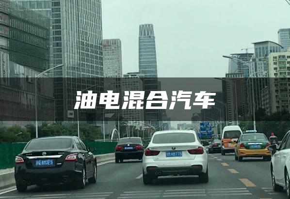 油电混合汽车