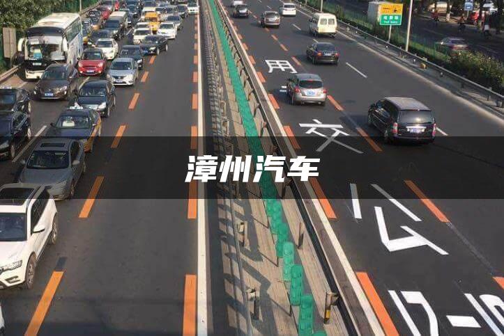 漳州汽车