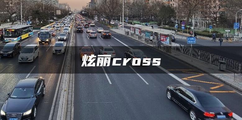 炫丽cross