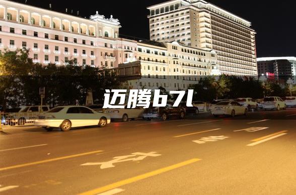 迈腾b7l