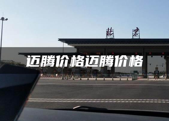 迈腾价格迈腾价格