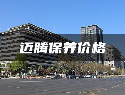 迈腾保养价格