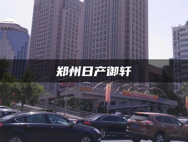 郑州日产御轩