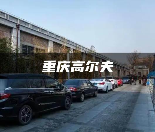 重庆高尔夫