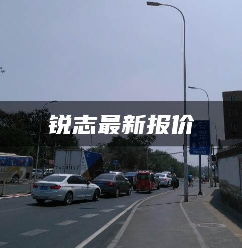 锐志最新报价