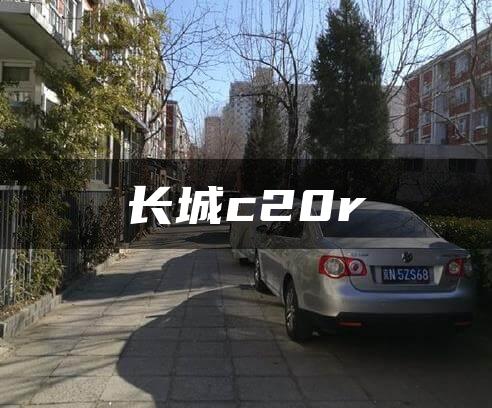 长城c20r