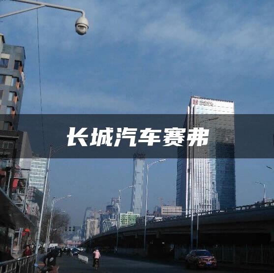 长城汽车赛弗