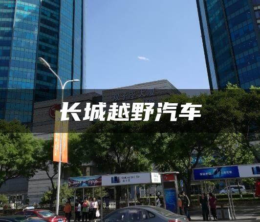 长城越野汽车