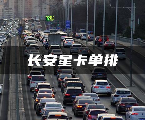 长安星卡单排