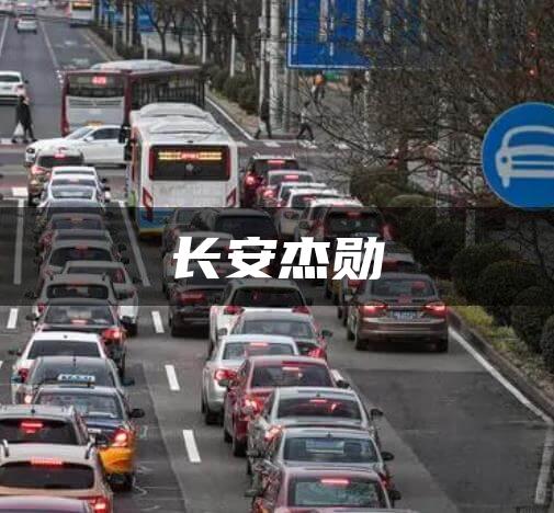 长安杰勋