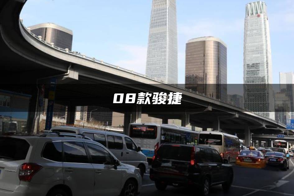 08款骏捷
