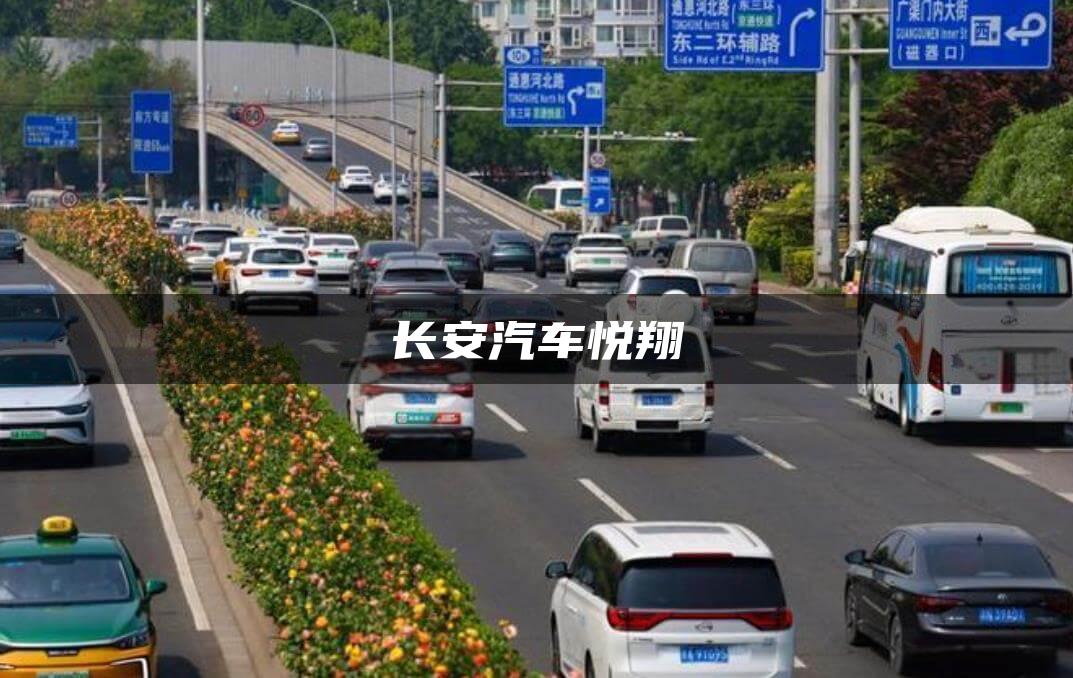 长安汽车悦翔