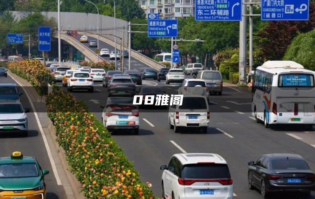 08雅阁