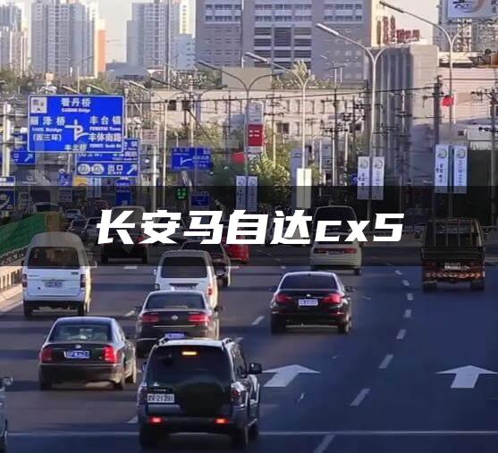 长安马自达cx5