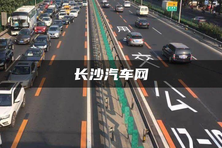 长沙汽车网