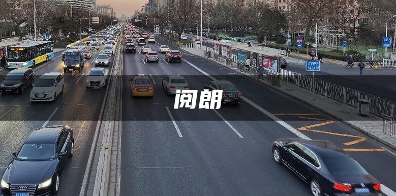 阅朗