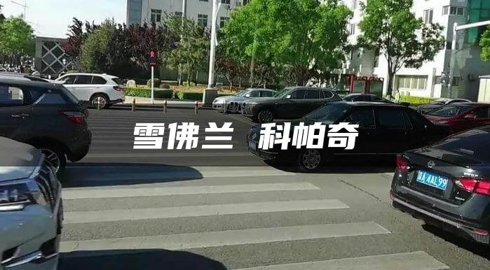 雪佛兰 科帕奇