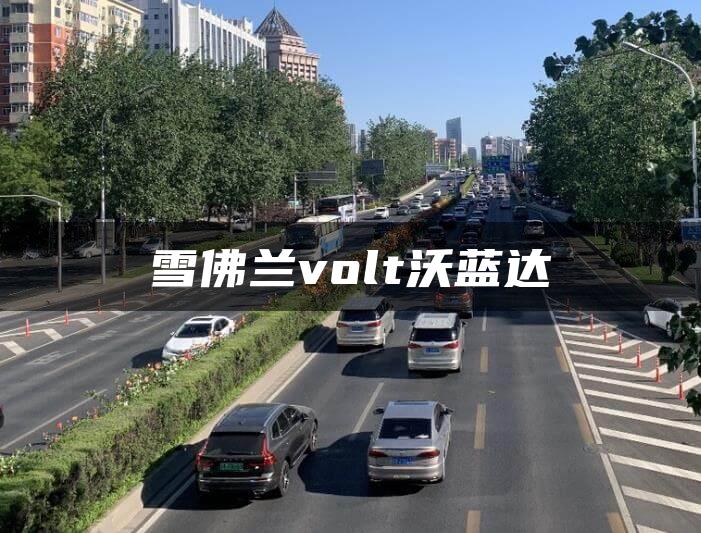 雪佛兰volt沃蓝达